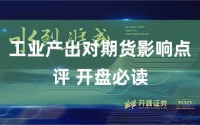 工业产出对期货影响点评 开盘必读