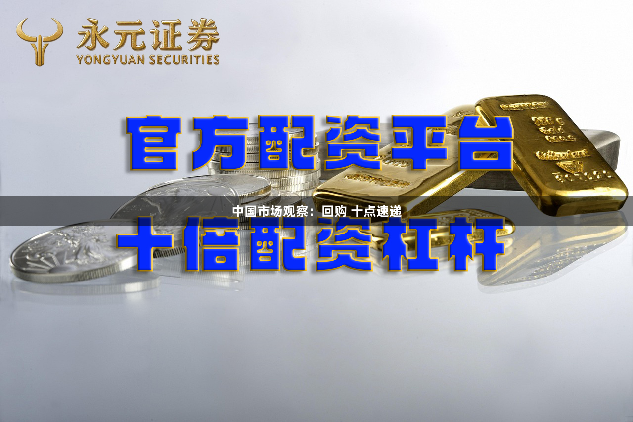 中国市场观察：回购 十点速递