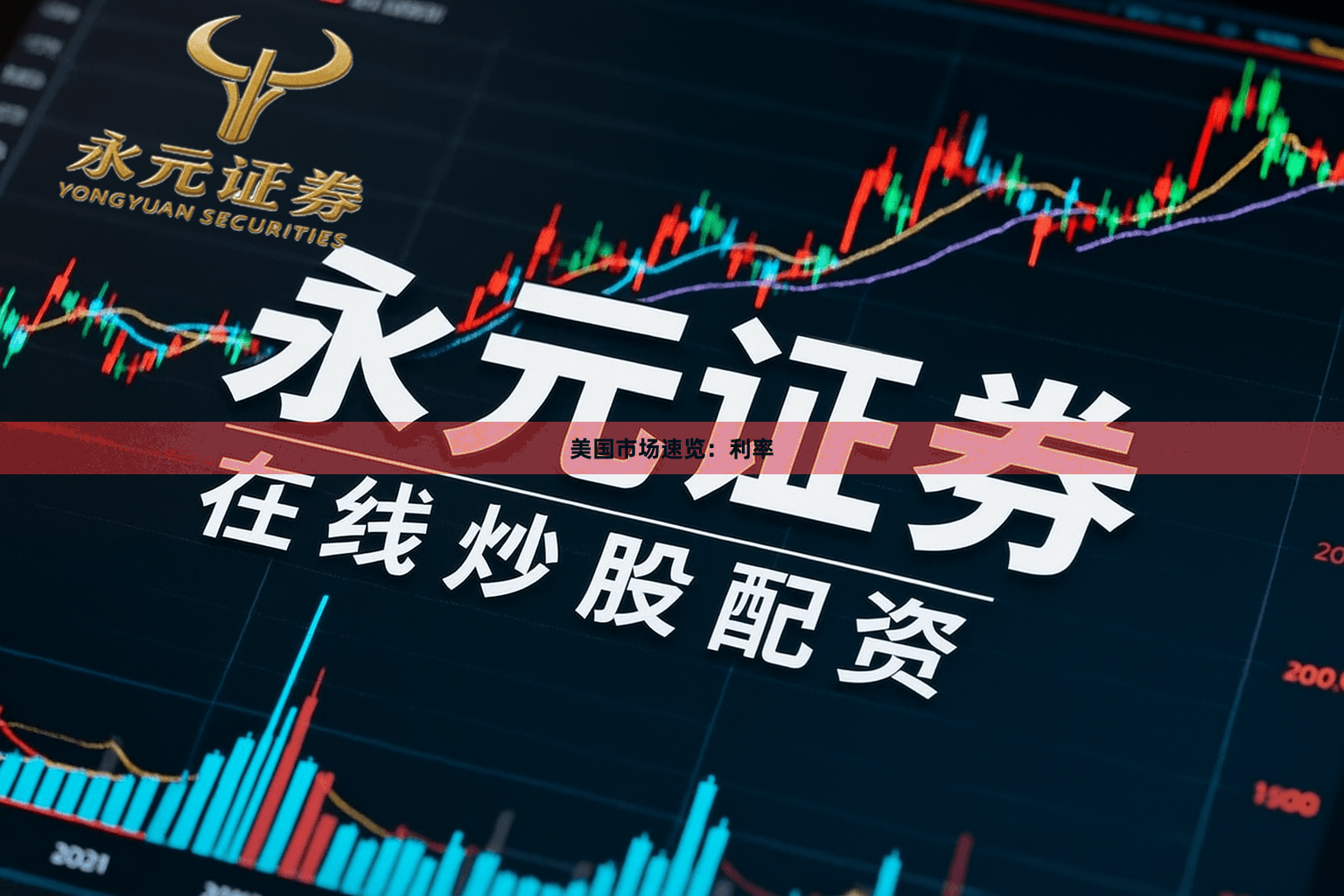 美国市场速览：利率