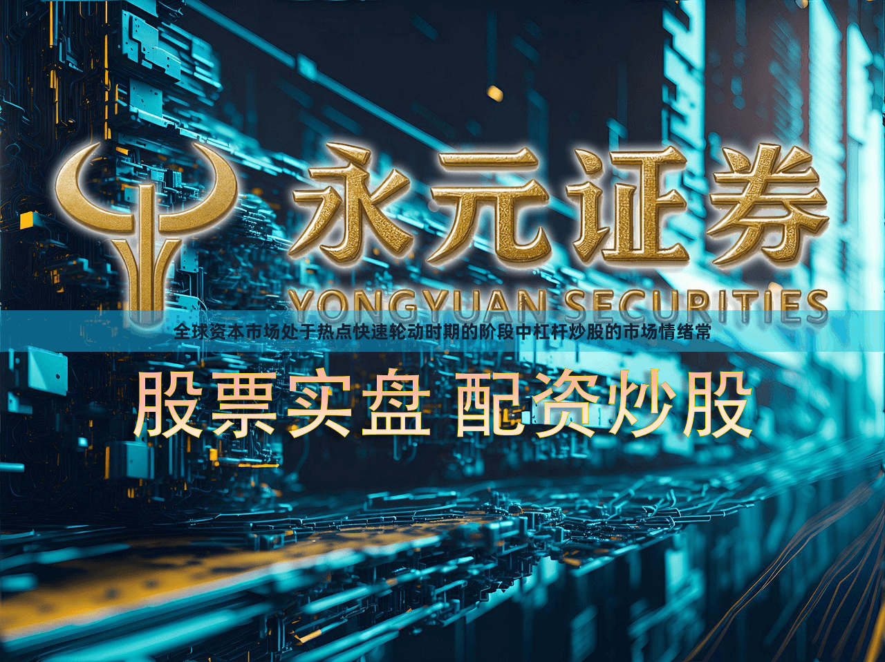 全球资本市场处于热点快速轮动时期的阶段中杠杆炒股的市场情绪常