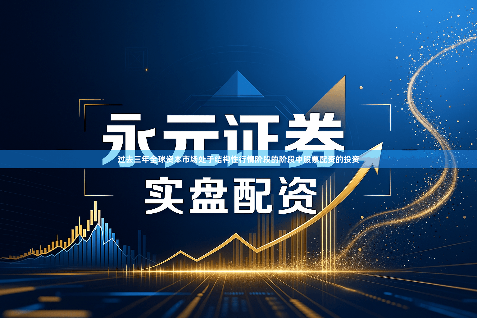 过去三年全球资本市场处于结构性行情阶段的阶段中股票配资的投资