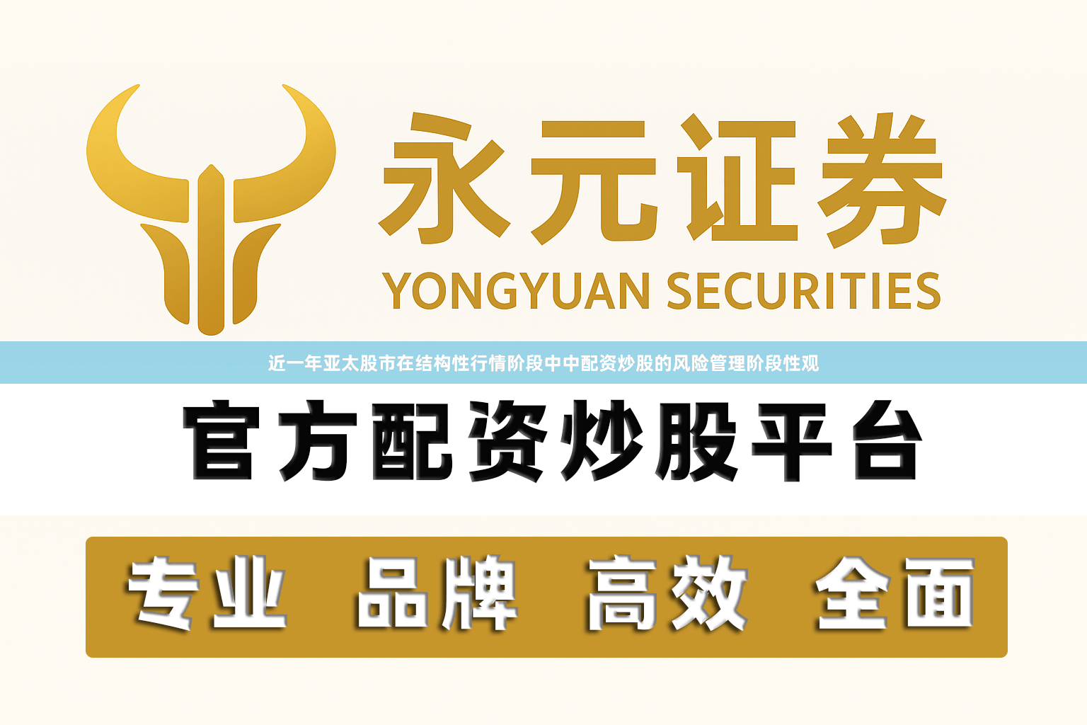 近一年亚太股市在结构性行情阶段中中配资炒股的风险管理阶段性观