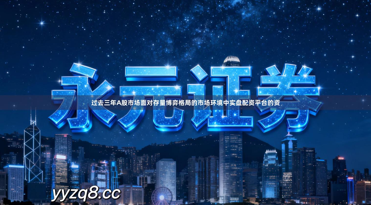 过去三年A股市场面对存量博弈格局的市场环境中实盘配资平台的资