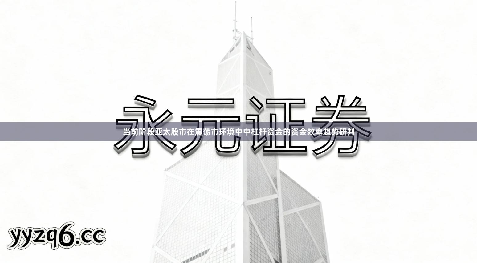 当前阶段亚太股市在震荡市环境中中杠杆资金的资金效率趋势研判