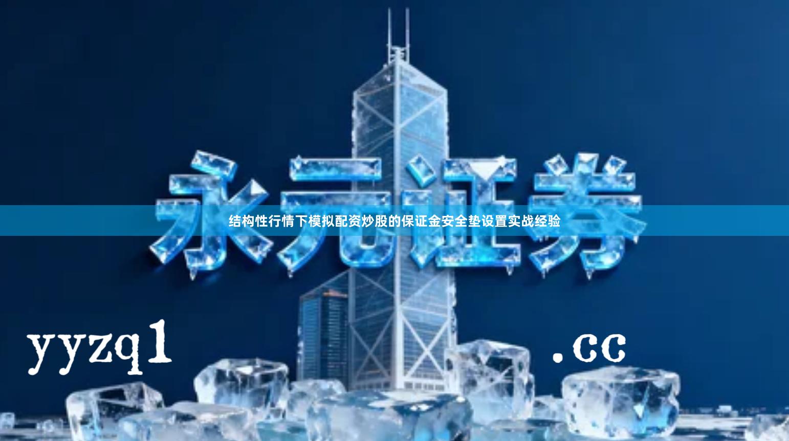 结构性行情下模拟配资炒股的保证金安全垫设置实战经验