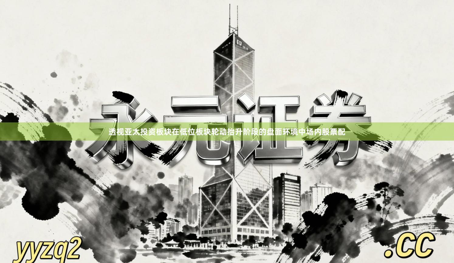 透视亚太投资板块在低位板块轮动抬升阶段的盘面环境中场内股票配