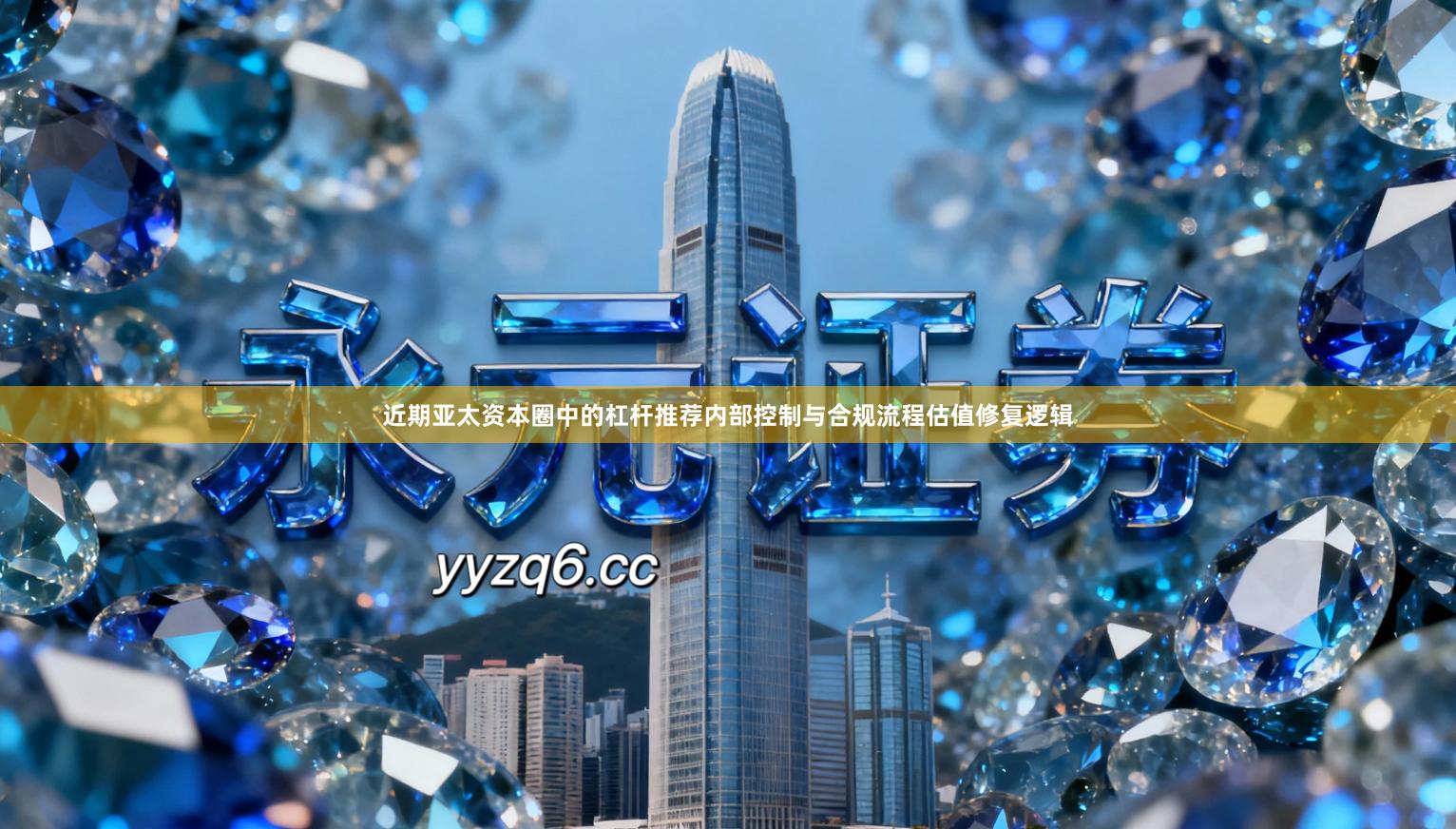 近期亚太资本圈中的杠杆推荐内部控制与合规流程估值修复逻辑