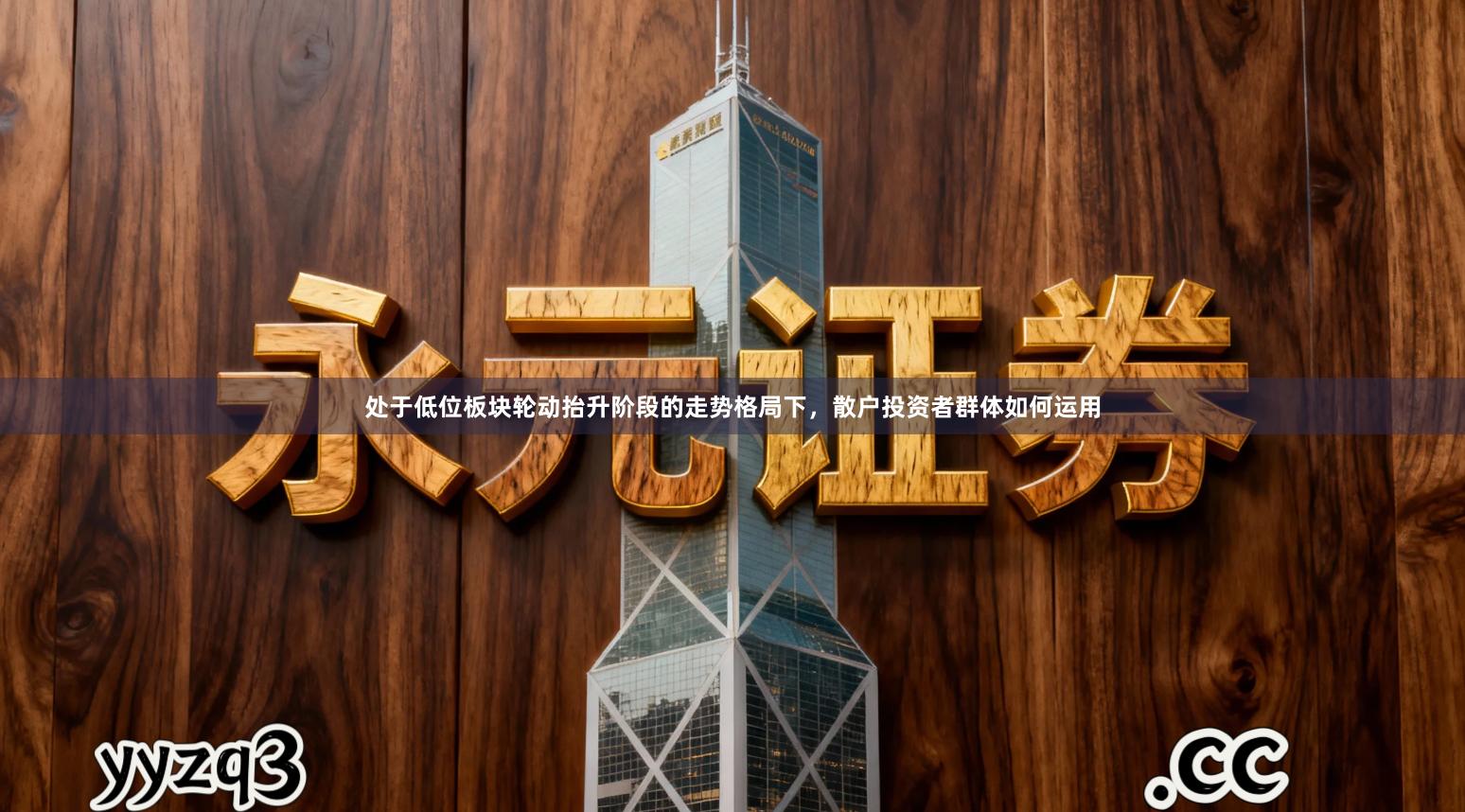 处于低位板块轮动抬升阶段的走势格局下，散户投资者群体如何运用