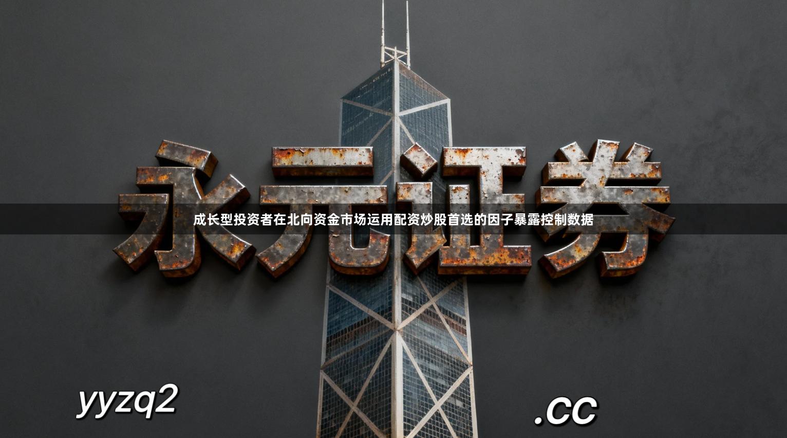 成长型投资者在北向资金市场运用配资炒股首选的因子暴露控制数据