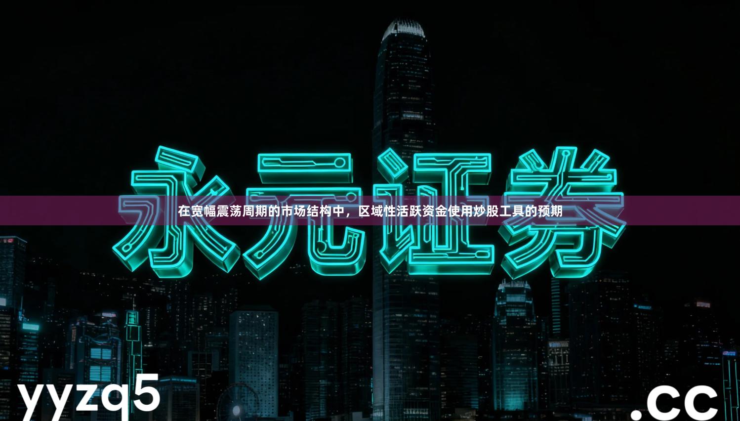 在宽幅震荡周期的市场结构中，区域性活跃资金使用炒股工具的预期