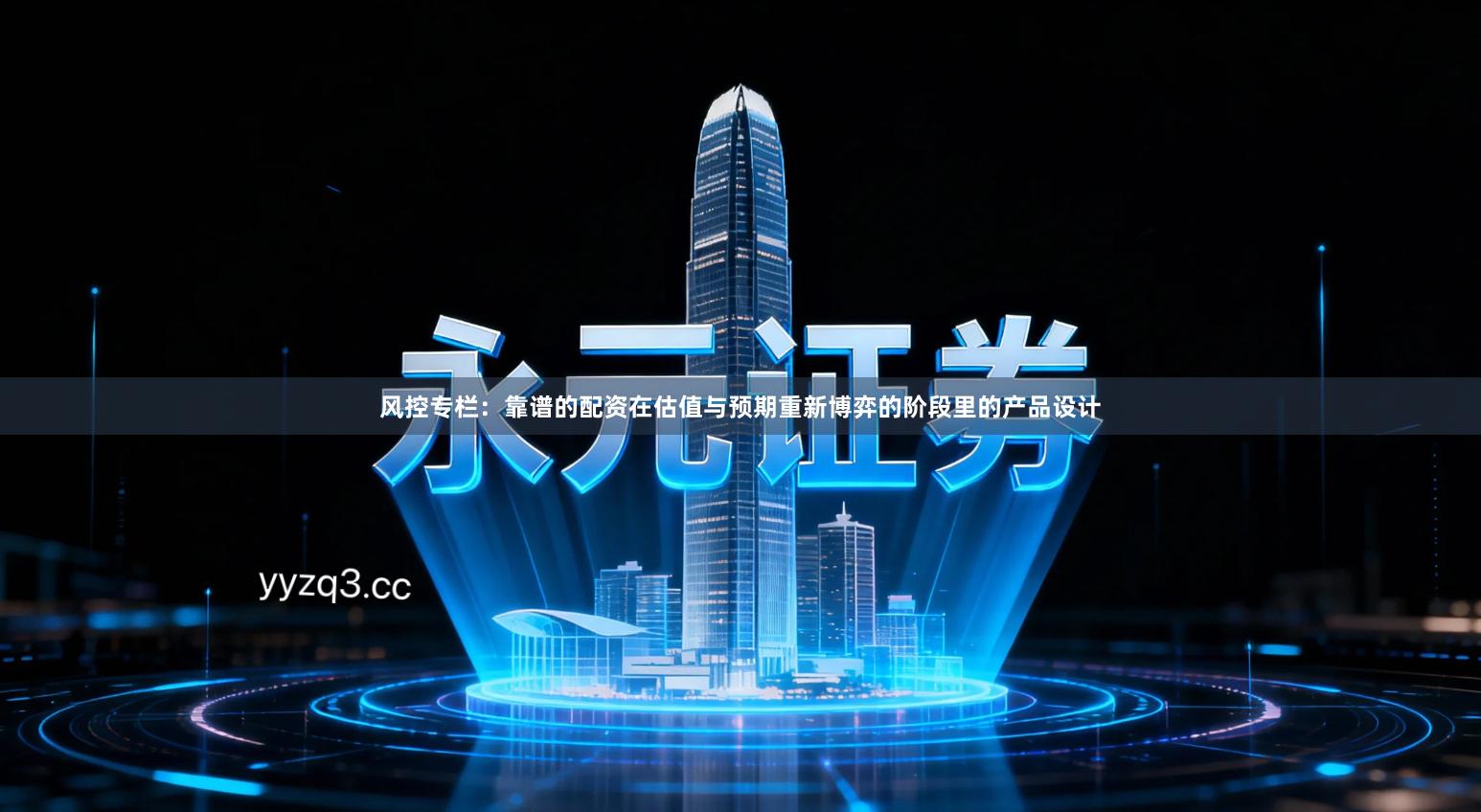 风控专栏：靠谱的配资在估值与预期重新博弈的阶段里的产品设计