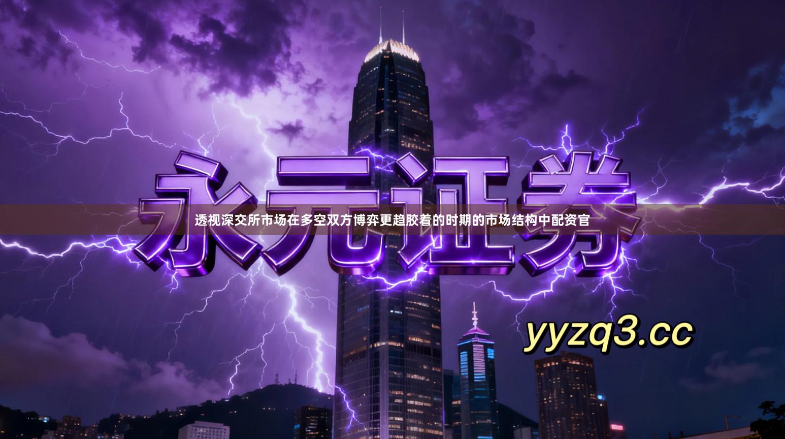 透视深交所市场在多空双方博弈更趋胶着的时期的市场结构中配资官