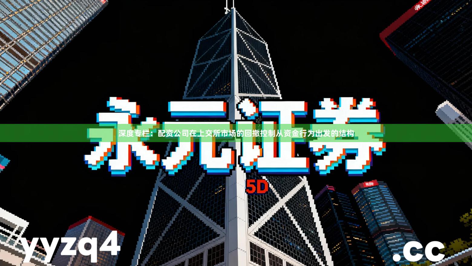 深度专栏：配资公司在上交所市场的回撤控制从资金行为出发的结构