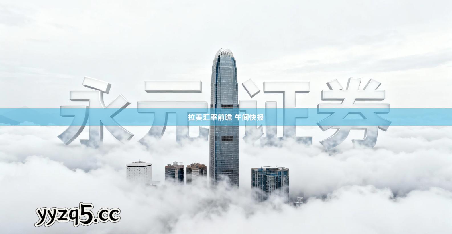 拉美汇率前瞻 午间快报