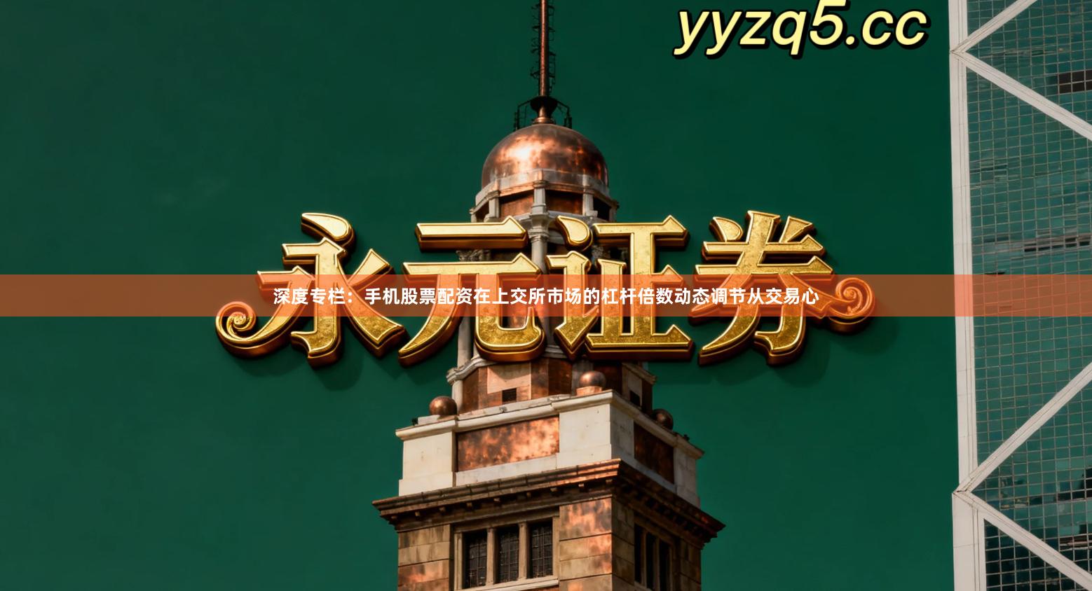 深度专栏：手机股票配资在上交所市场的杠杆倍数动态调节从交易心