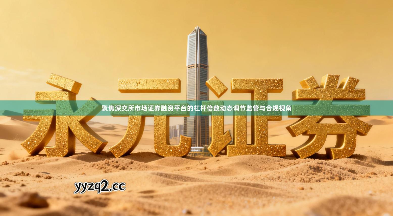 聚焦深交所市场证券融资平台的杠杆倍数动态调节监管与合规视角