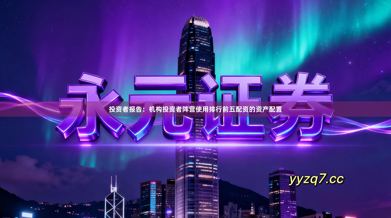 投资者报告：机构投资者阵营使用排行前五配资的资产配置