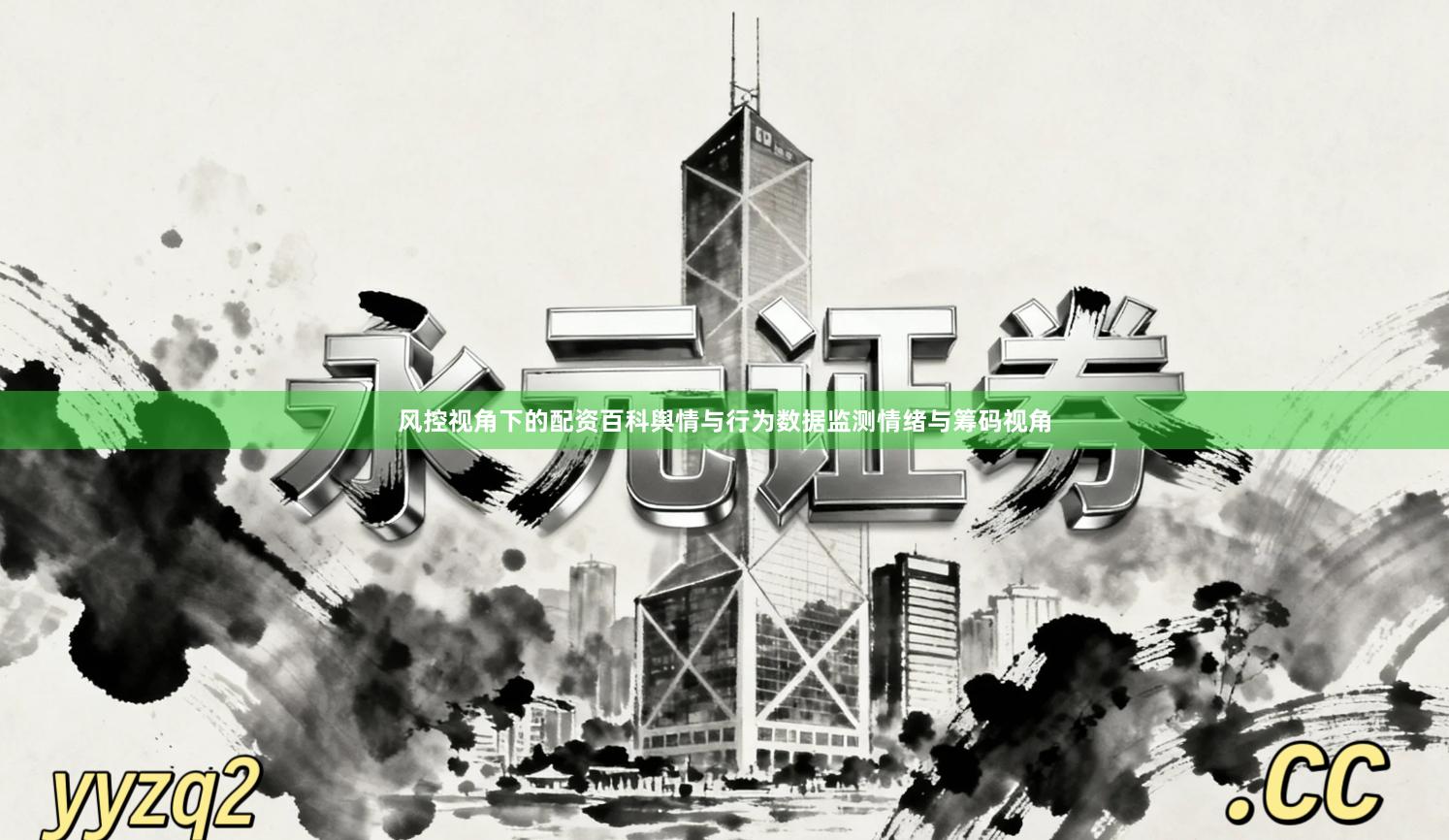 风控视角下的配资百科舆情与行为数据监测情绪与筹码视角