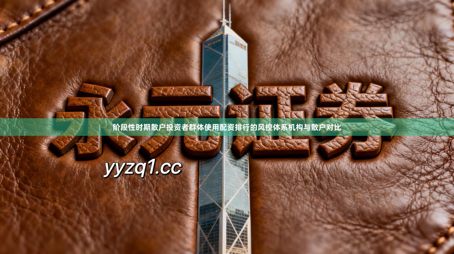 阶段性时期散户投资者群体使用配资排行的风控体系机构与散户对比