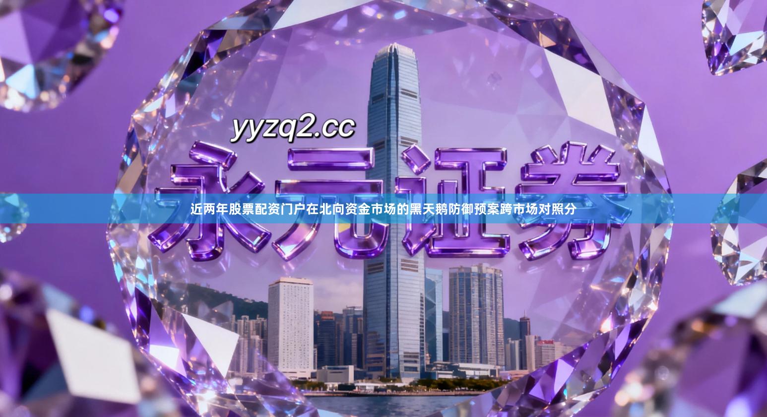 近两年股票配资门户在北向资金市场的黑天鹅防御预案跨市场对照分