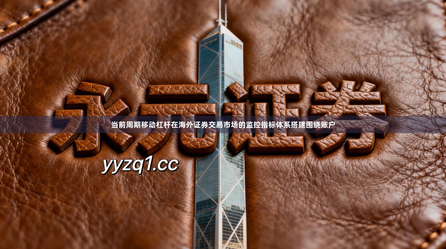 当前周期移动杠杆在海外证券交易市场的监控指标体系搭建围绕账户