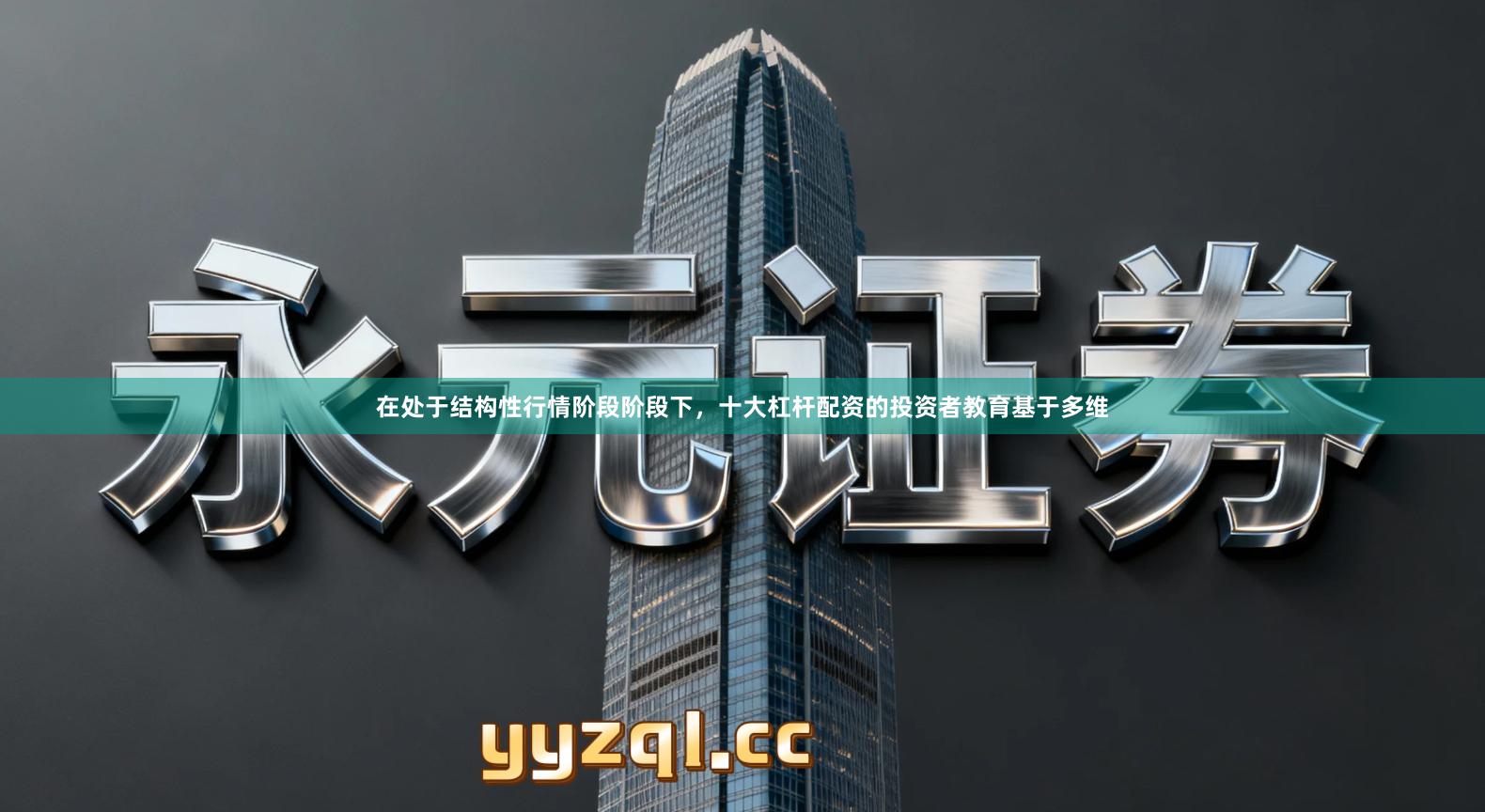 在处于结构性行情阶段阶段下，十大杠杆配资的投资者教育基于多维