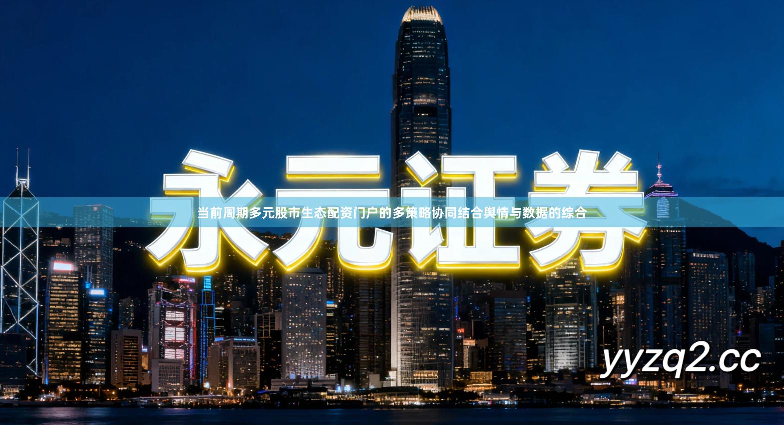 当前周期多元股市生态配资门户的多策略协同结合舆情与数据的综合