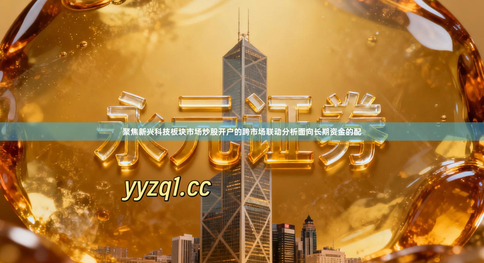 聚焦新兴科技板块市场炒股开户的跨市场联动分析面向长期资金的配