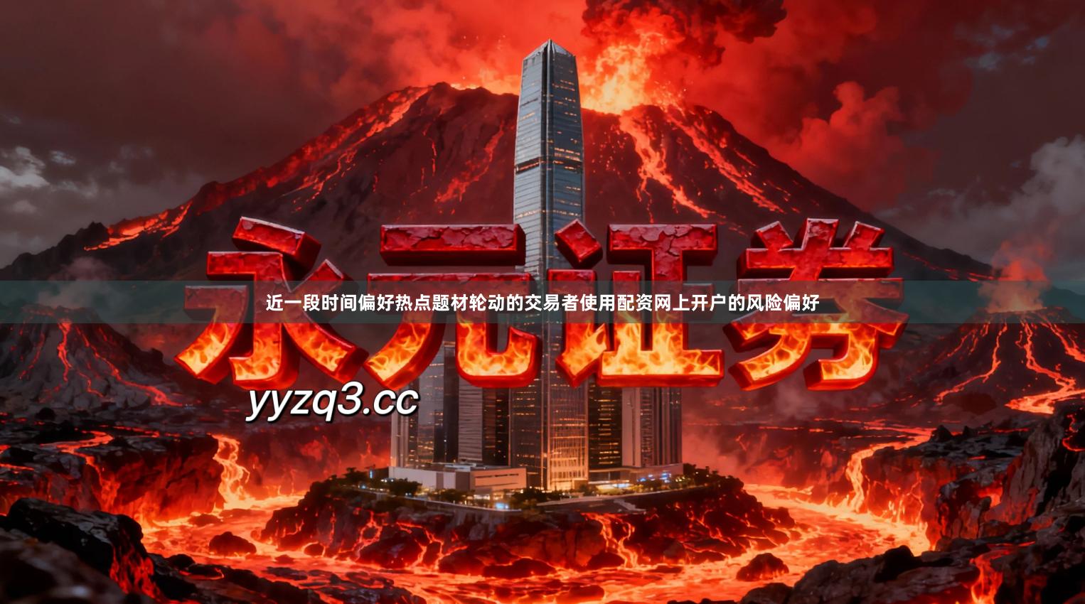 近一段时间偏好热点题材轮动的交易者使用配资网上开户的风险偏好