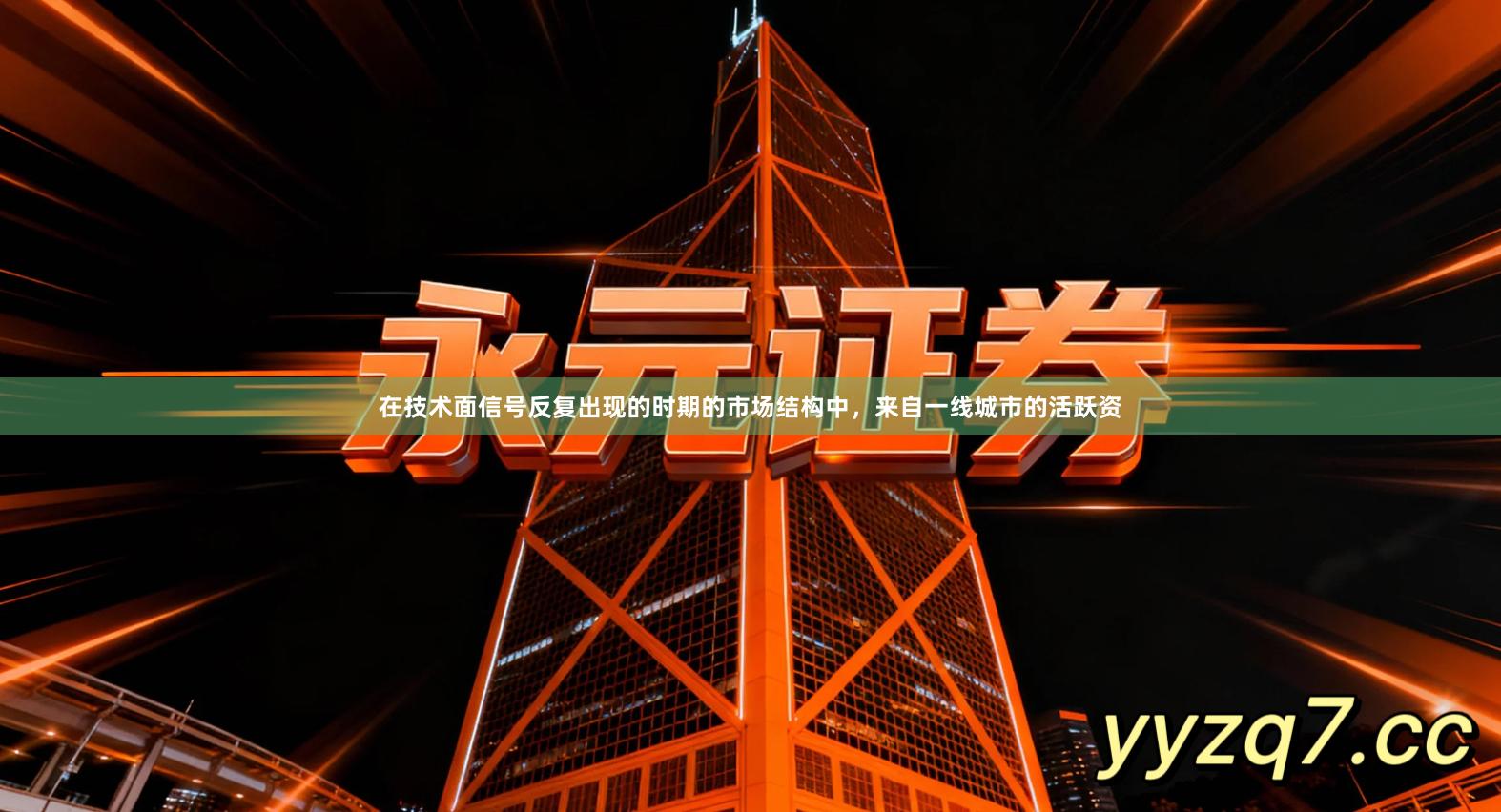 在技术面信号反复出现的时期的市场结构中，来自一线城市的活跃资