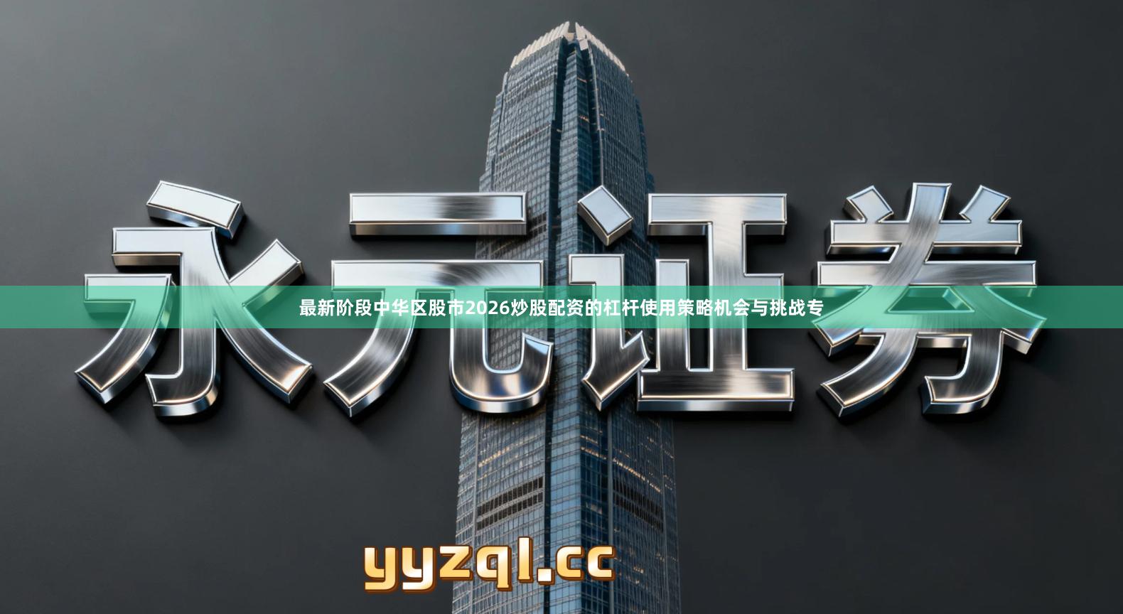 最新阶段中华区股市2026炒股配资的杠杆使用策略机会与挑战专