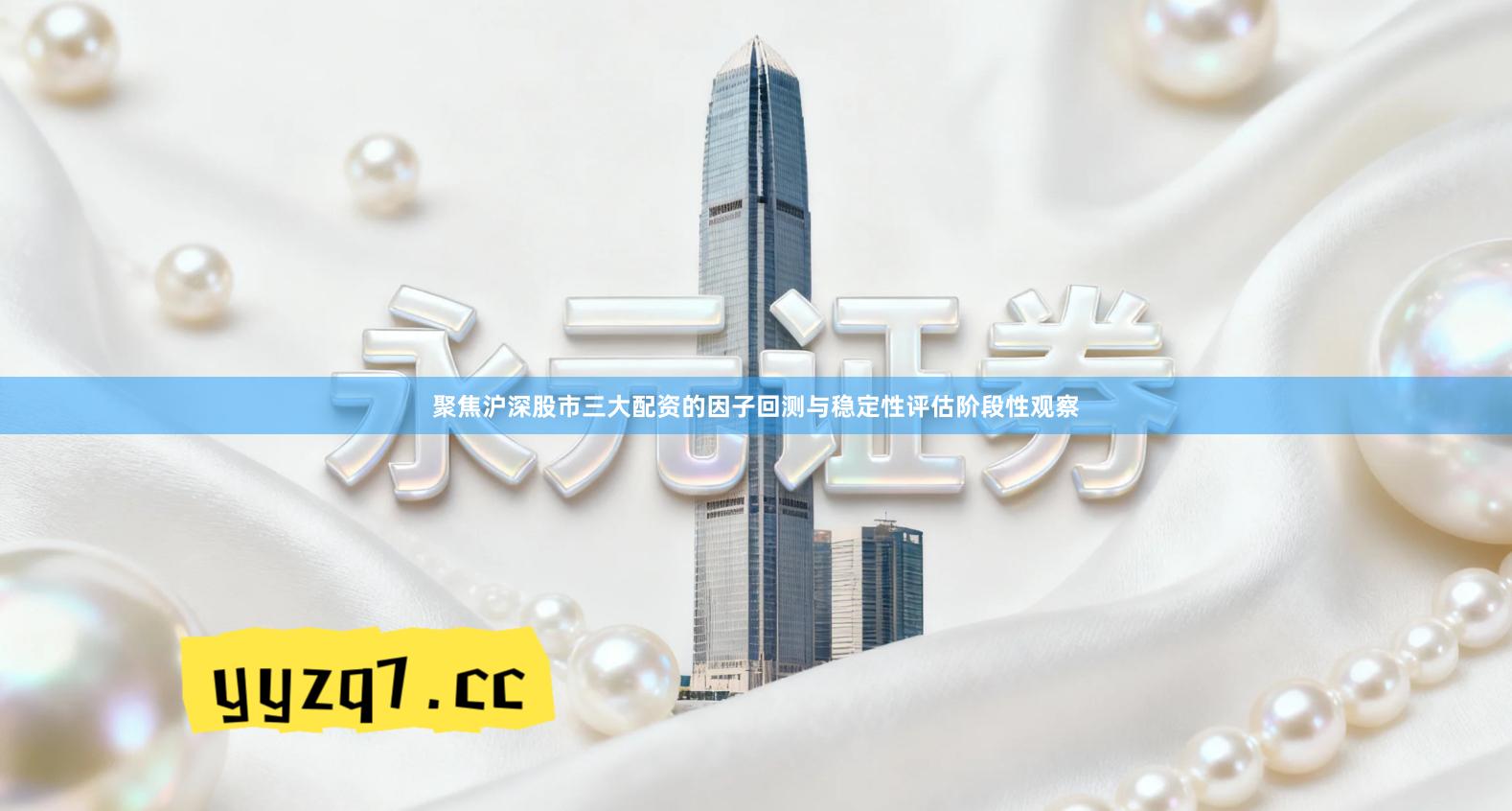 聚焦沪深股市三大配资的因子回测与稳定性评估阶段性观察