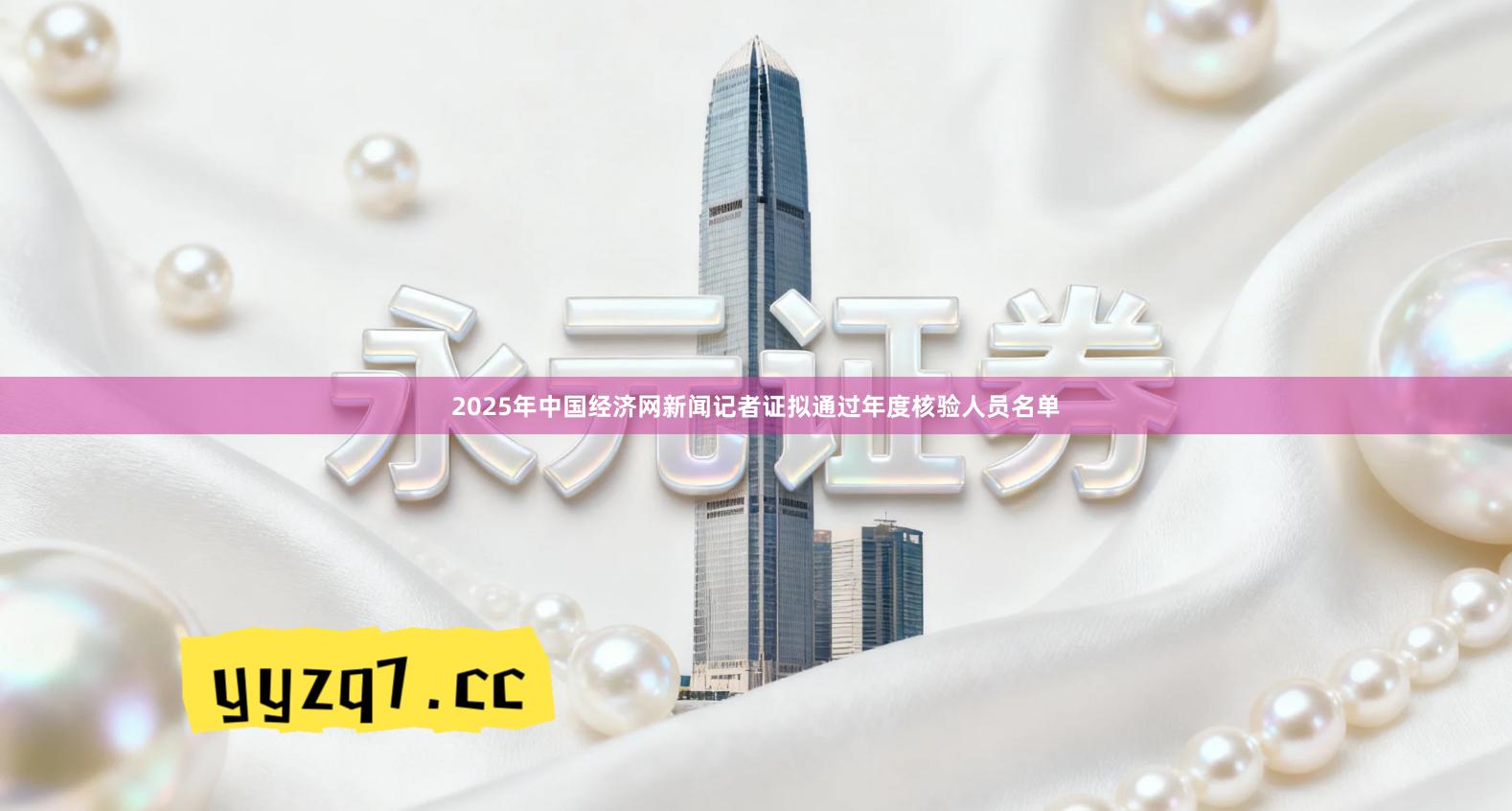 2025年中国经济网新闻记者证拟通过年度核验人员名单