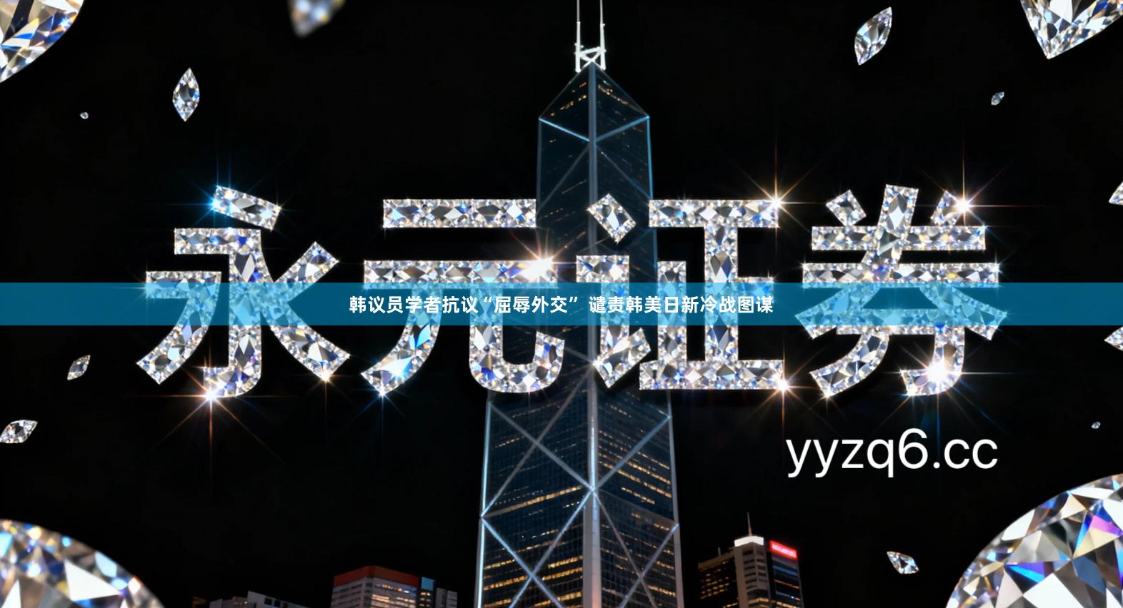 韩议员学者抗议“屈辱外交” 谴责韩美日新冷战图谋