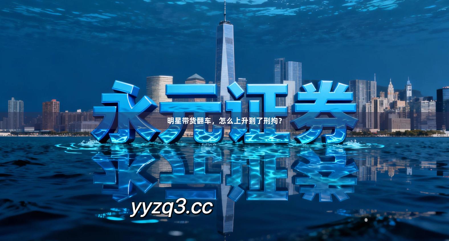 明星带货翻车，怎么上升到了刑拘？