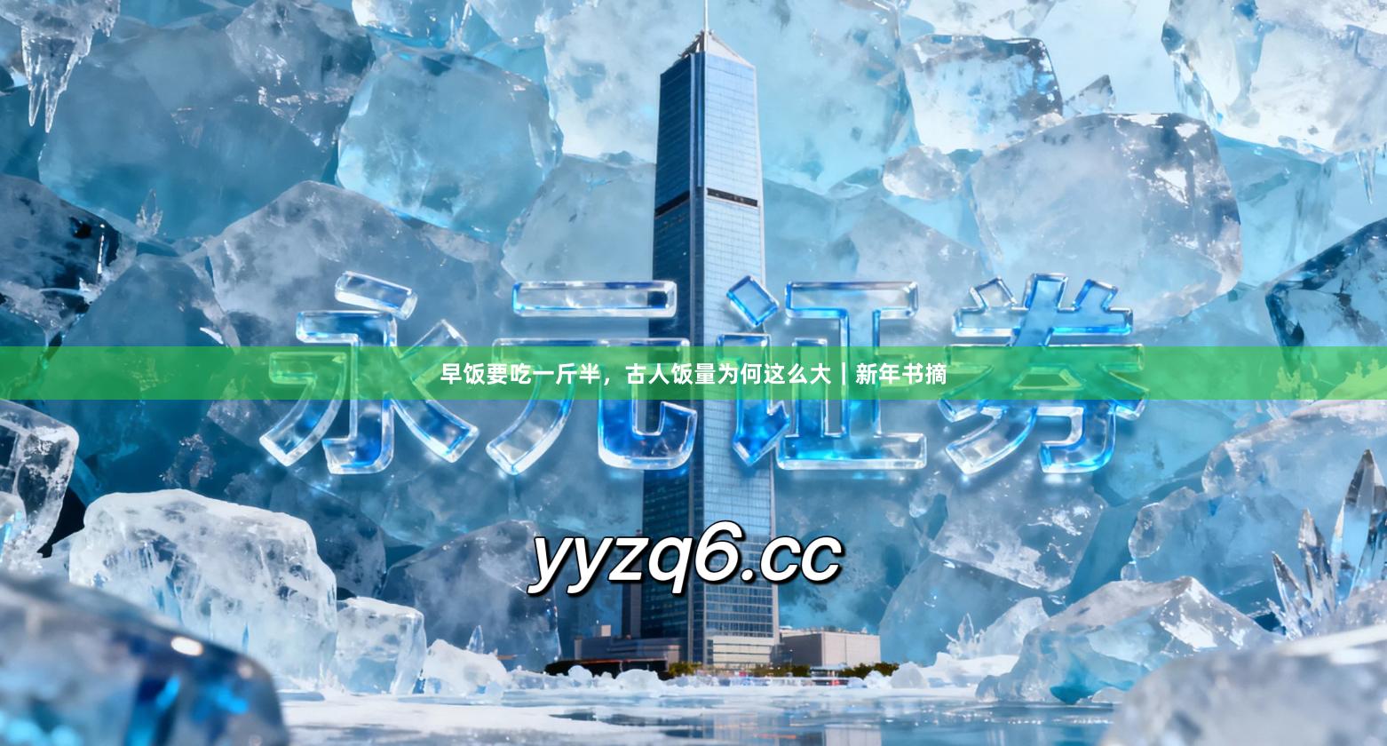 早饭要吃一斤半，古人饭量为何这么大｜新年书摘