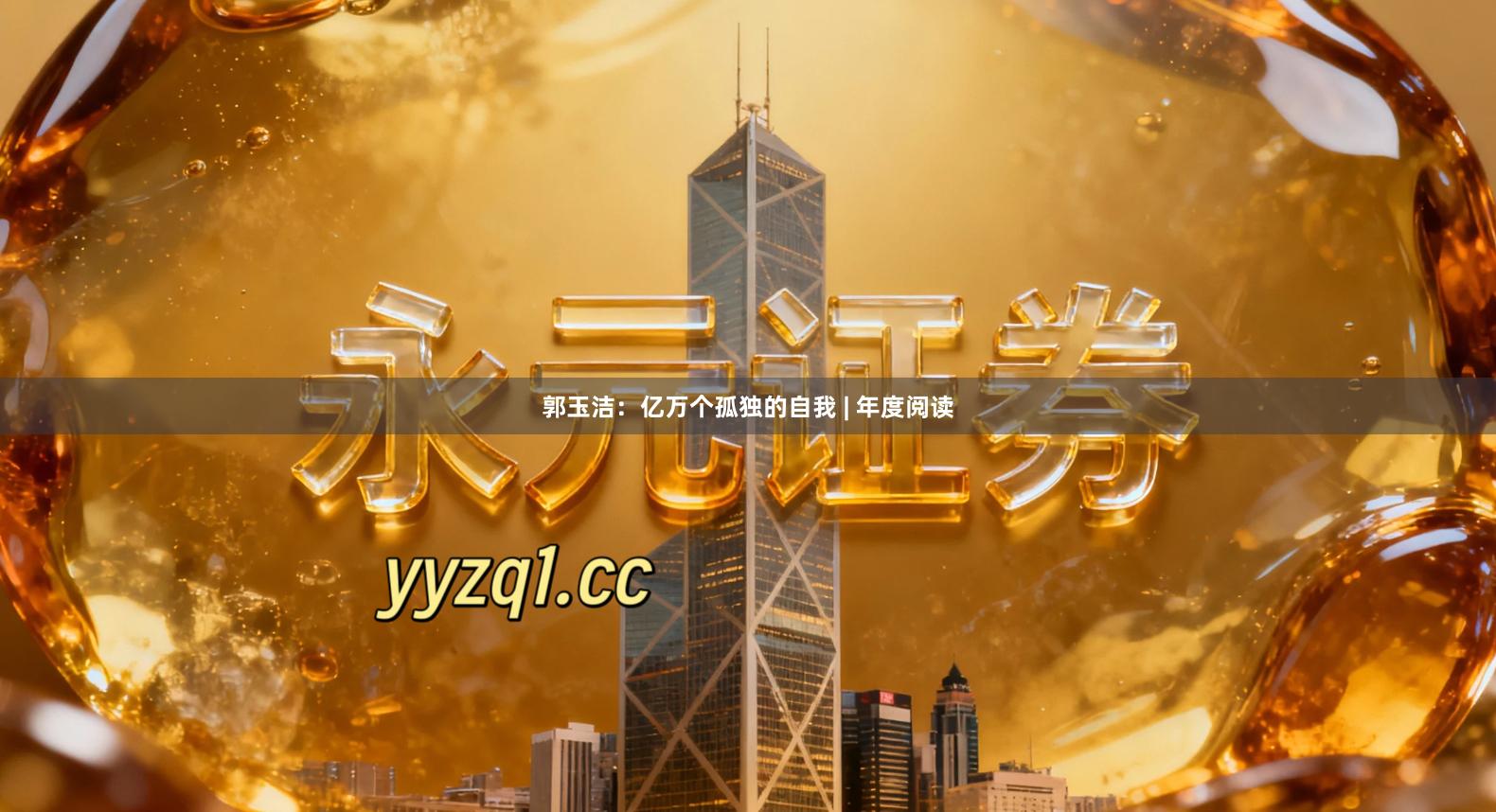 郭玉洁：亿万个孤独的自我 | 年度阅读