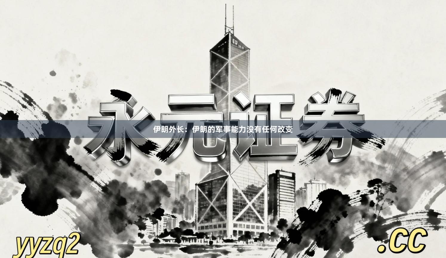 伊朗外长：伊朗的军事能力没有任何改变