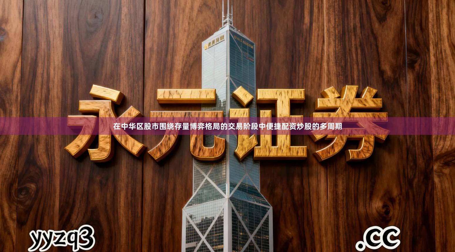 在中华区股市围绕存量博弈格局的交易阶段中便捷配资炒股的多周期