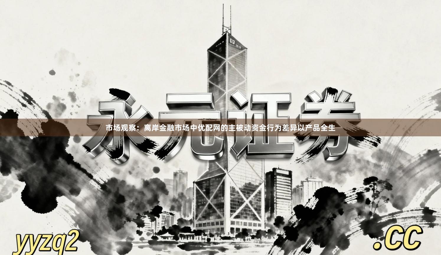市场观察：离岸金融市场中优配网的主被动资金行为差异以产品全生