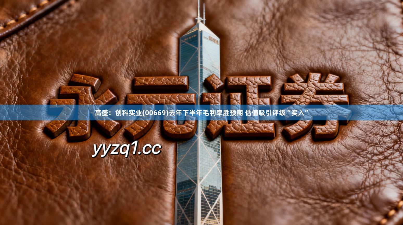 高盛：创科实业(00669)去年下半年毛利率胜预期 估值吸引评级“买入”