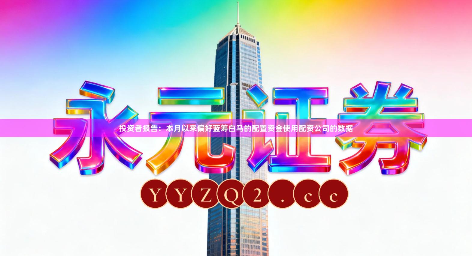 投资者报告：本月以来偏好蓝筹白马的配置资金使用配资公司的数据