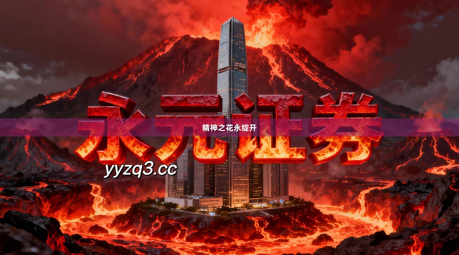 精神之花永绽开