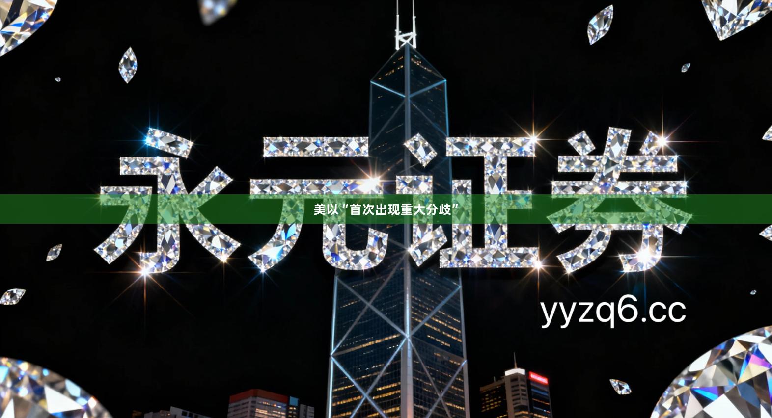 美以“首次出现重大分歧”