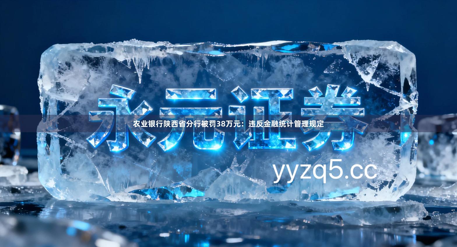 农业银行陕西省分行被罚38万元：违反金融统计管理规定