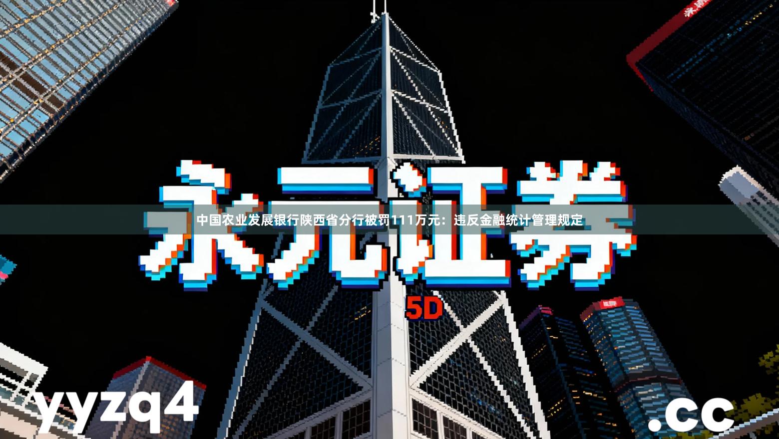 中国农业发展银行陕西省分行被罚111万元：违反金融统计管理规定