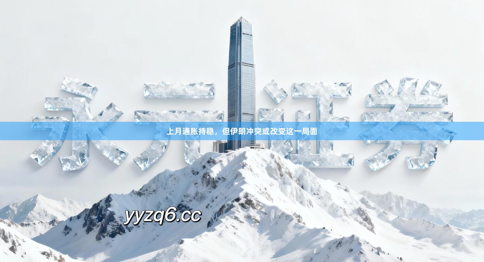 上月通胀持稳，但伊朗冲突或改变这一局面