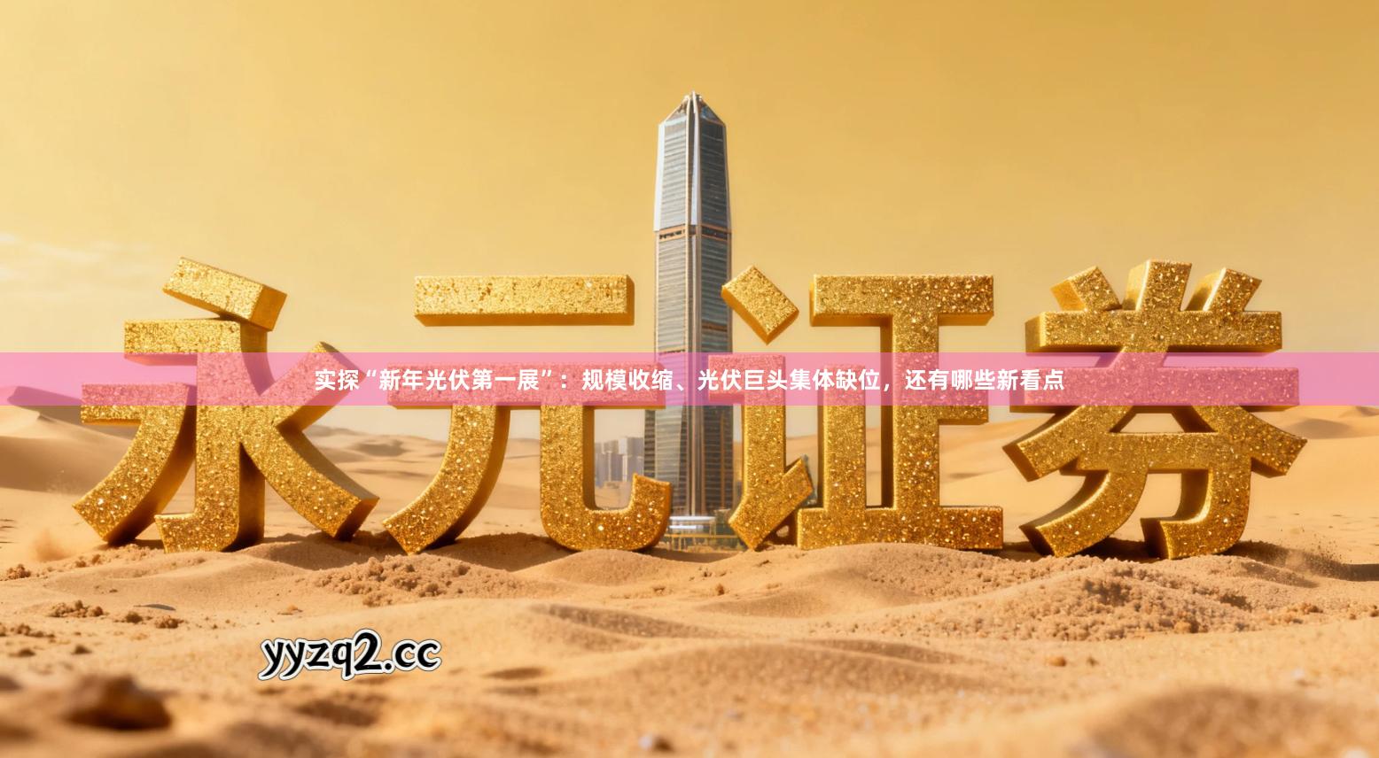 实探“新年光伏第一展”：规模收缩、光伏巨头集体缺位，还有哪些新看点