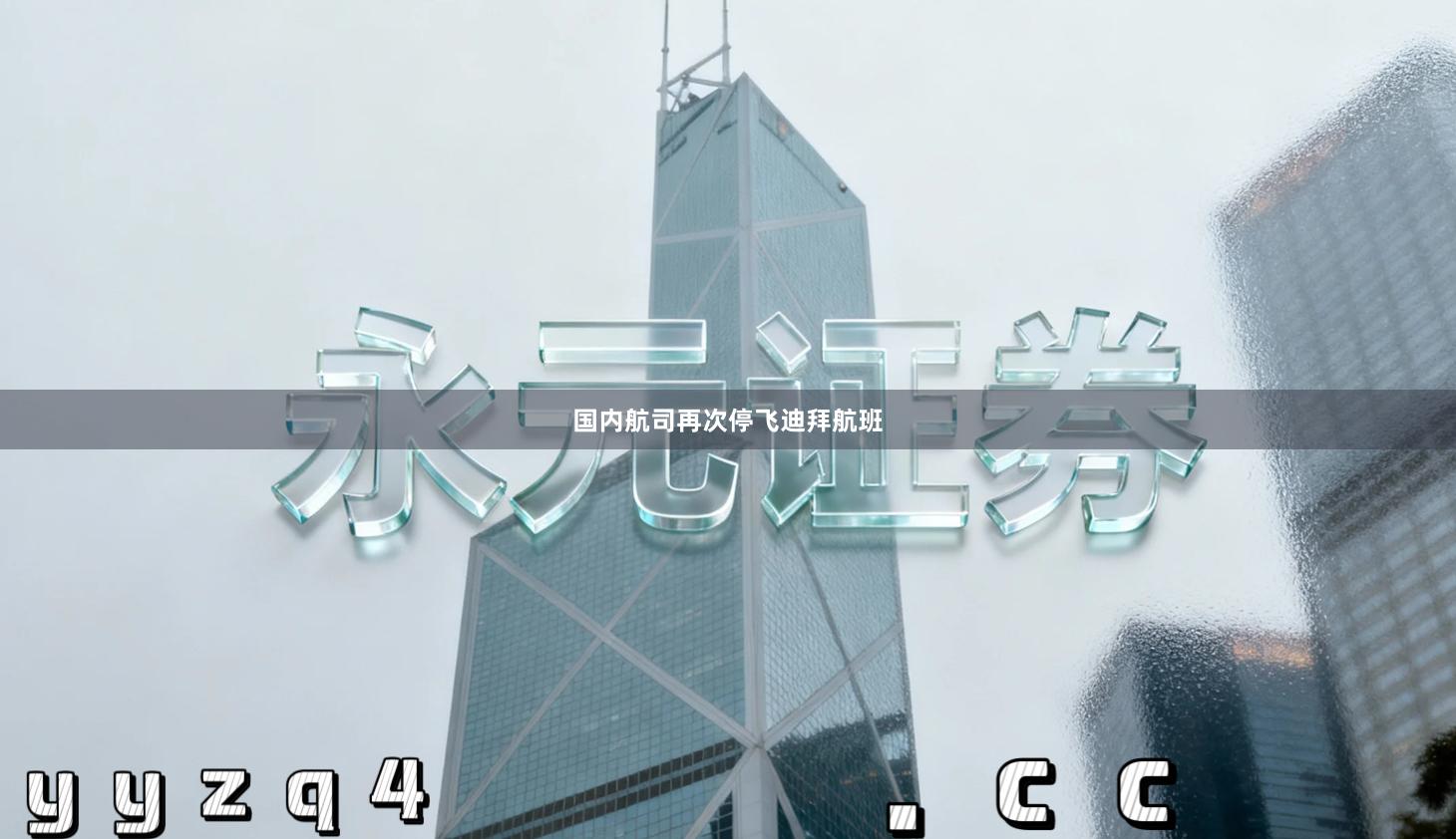 国内航司再次停飞迪拜航班