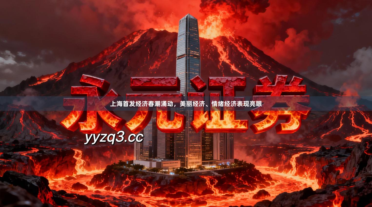 上海首发经济春潮涌动，美丽经济、情绪经济表现亮眼
